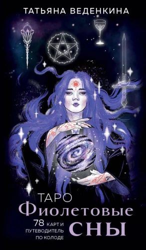 Tarot Fioletowe sny (78 kart i przewodnik po talii)