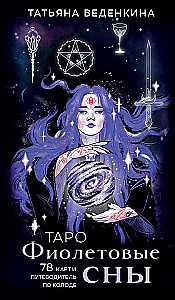 Tarot Fioletowe sny (78 kart i przewodnik po talii)