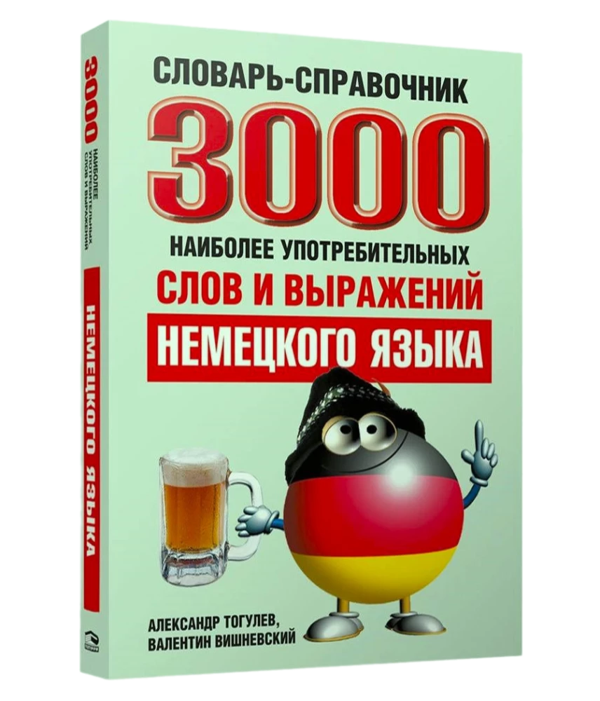 Словарь-справочник. 3000 наиболее употребительных слов и выражений немецкого языка