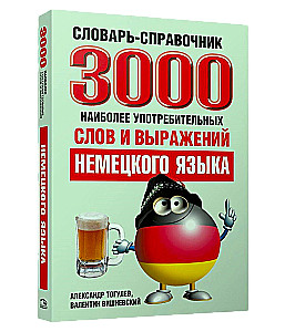 Словарь-справочник. 3000 наиболее употребительных слов и выражений немецкого языка