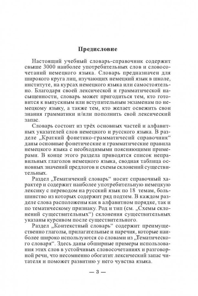 Словарь-справочник. 3000 наиболее употребительных слов и выражений немецкого языка