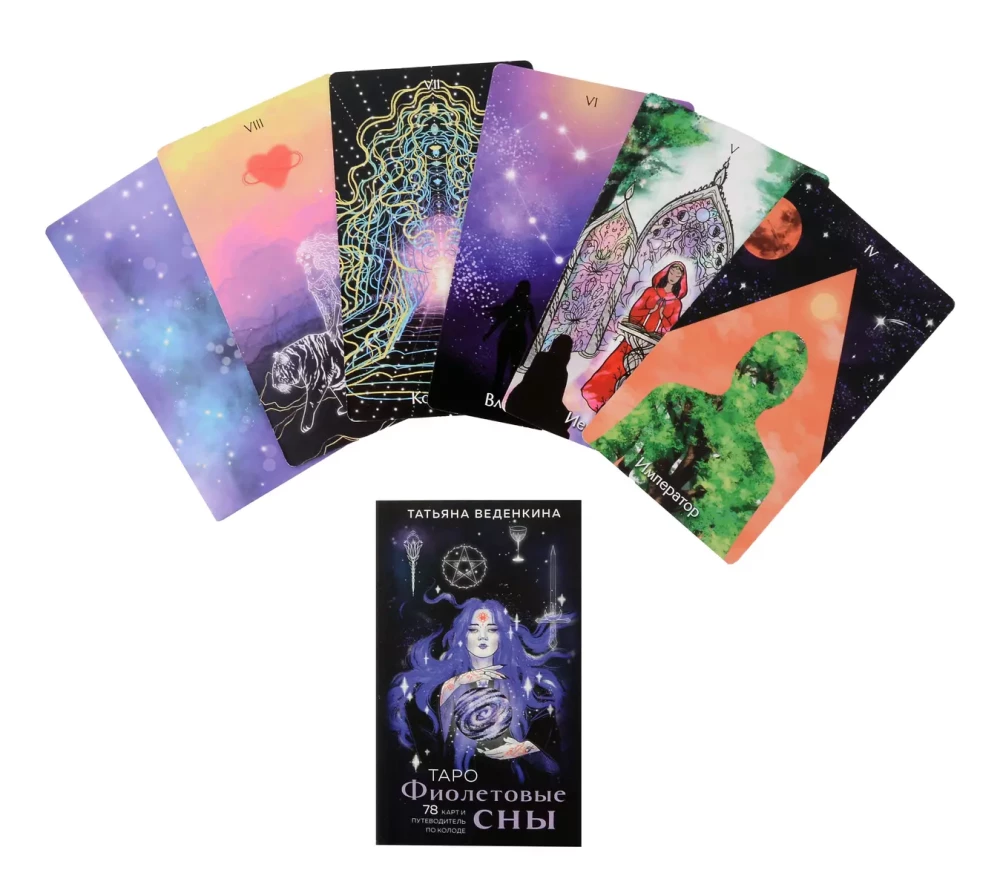 Tarot Fioletowe sny (78 kart i przewodnik po talii)