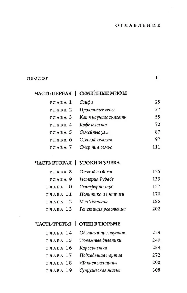 О чем я молчала. Мемуары блудной дочери