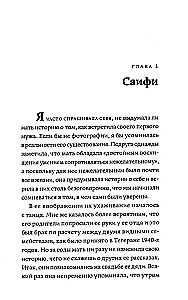 О чем я молчала. Мемуары блудной дочери