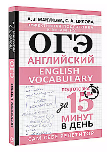 ОГЭ. Английский. English vocabulary. Подготовка за 15 минут в день