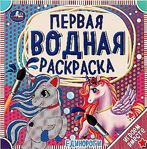 Первая водная раскраска. Единороги