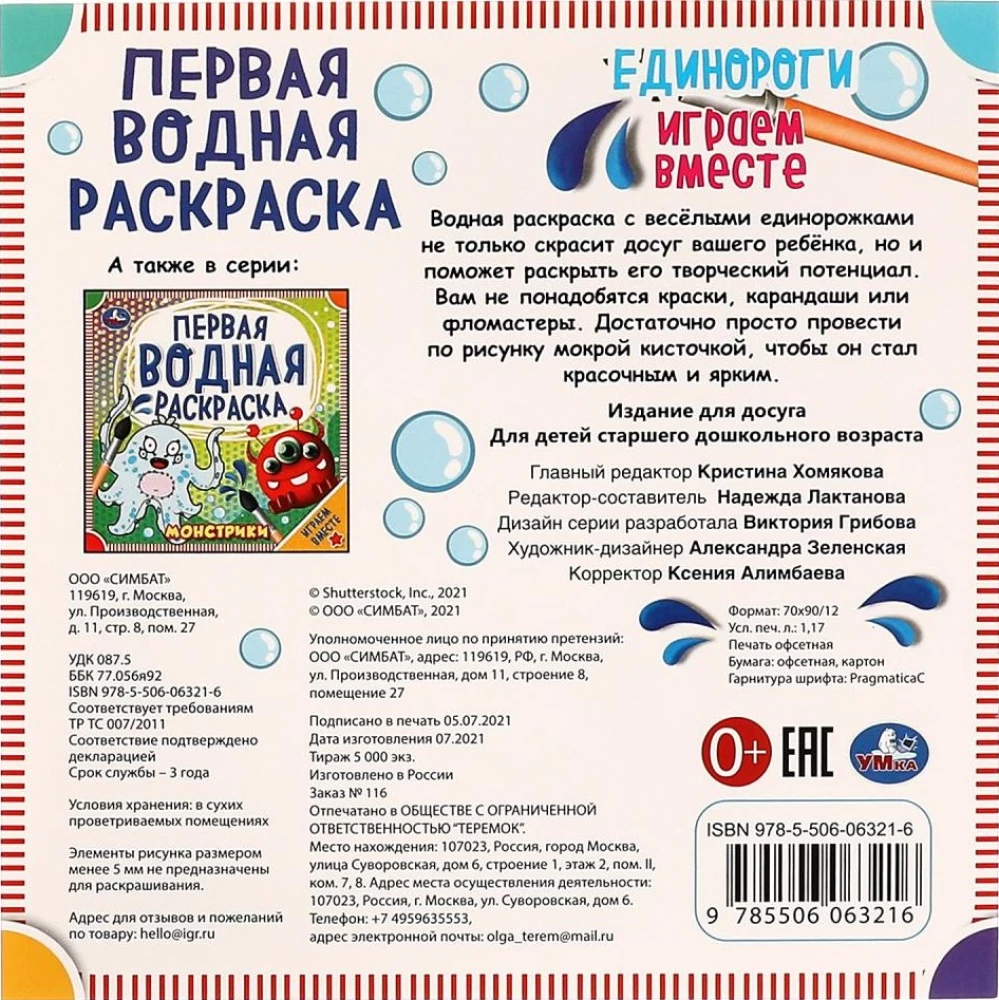 Первая водная раскраска. Единороги