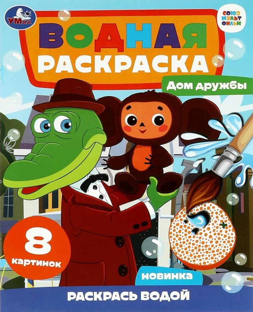 Wodna kolorowanka. Dom przyjaźni. Czuburashka