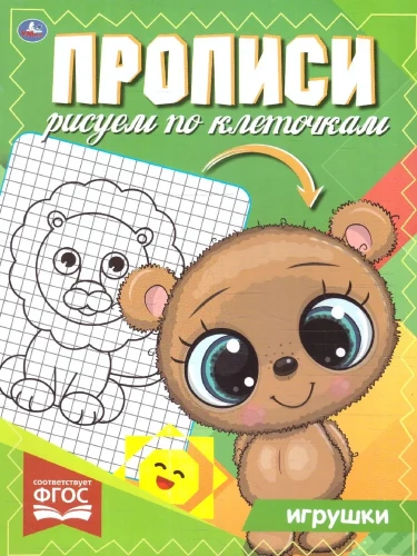 Прописи рисуем по клеточкам. Игрушки