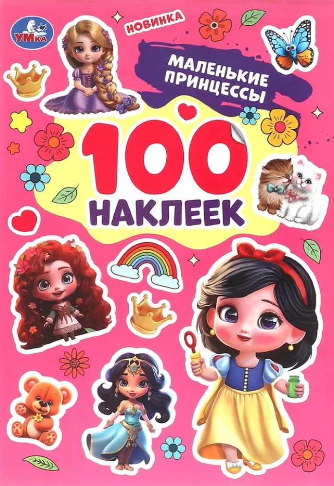 Маленькие принцессы. 100 наклеек