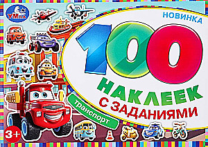 100 наклеек с заданиями. Транспорт