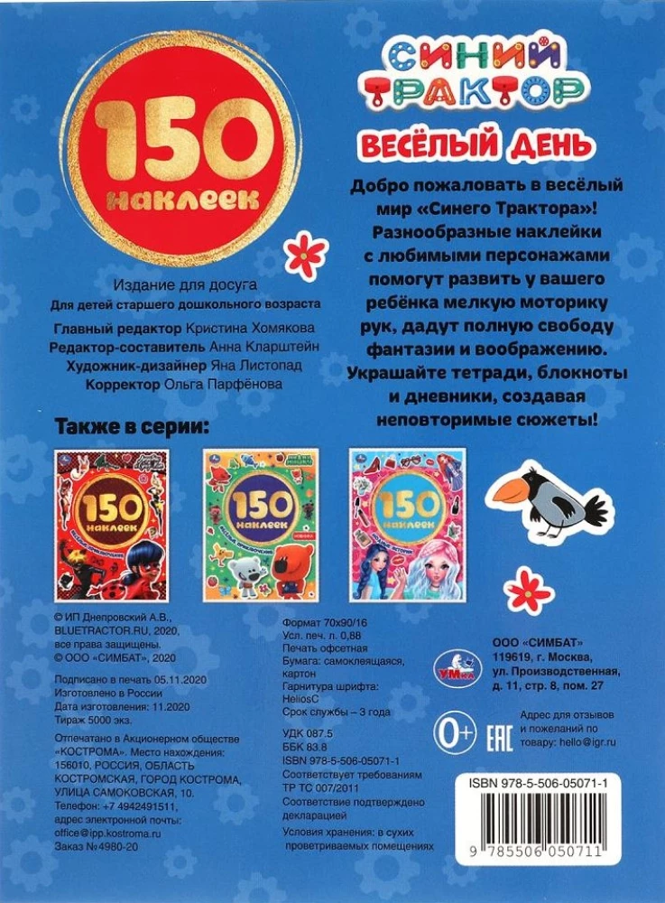 Альбом 150 наклеек. Синий трактор. Веселый день