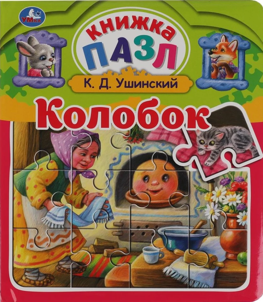 Книжка-пазл - Колобок