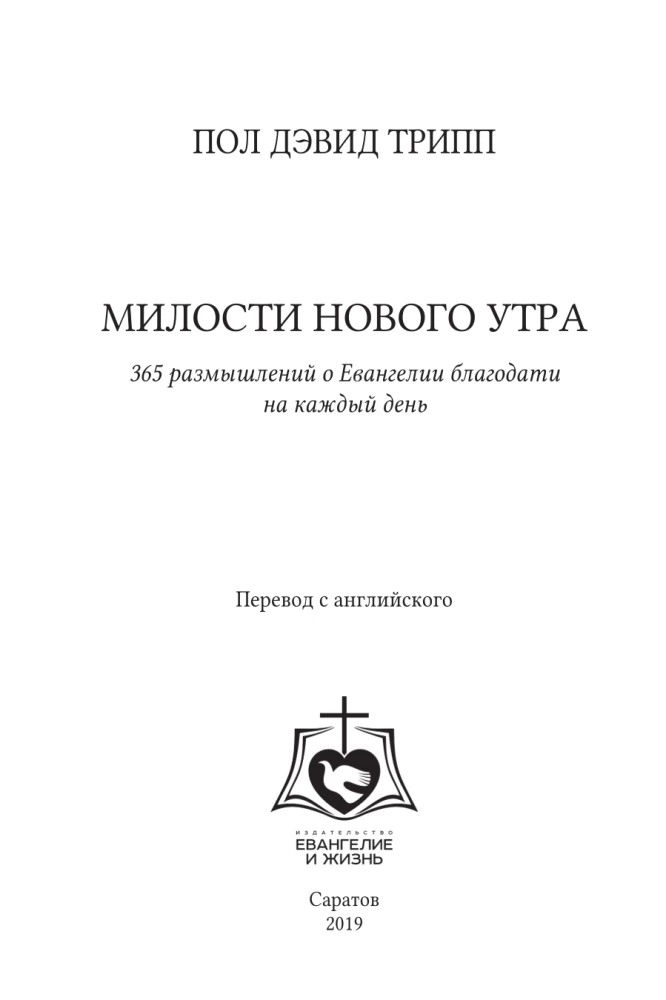 Милости нового утра. 365 размышлений о Евангелии благодати на каждый день