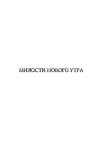 Милости нового утра. 365 размышлений о Евангелии благодати на каждый день