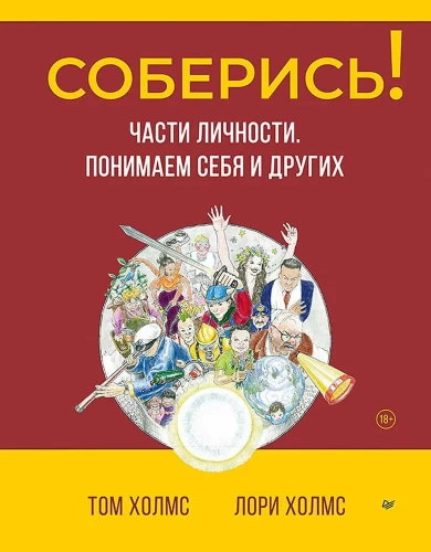 Комплект 2 книги: Соберись! Части личности. Понимаем себя и других и Ты совершенство. Просто еще не знаешь об этом. Книга о безусловной любви к себе