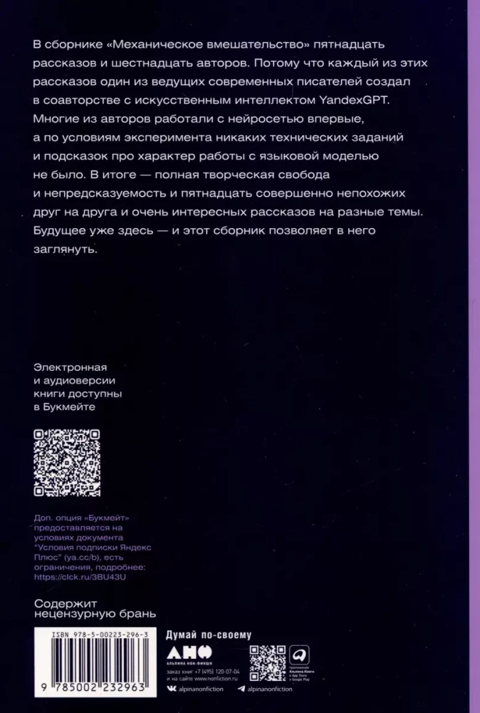 Механическое вмешательство. 15 рассказов, написанных вместе с Алисой на YandexGPT