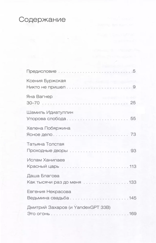 Механическое вмешательство. 15 рассказов, написанных вместе с Алисой на YandexGPT