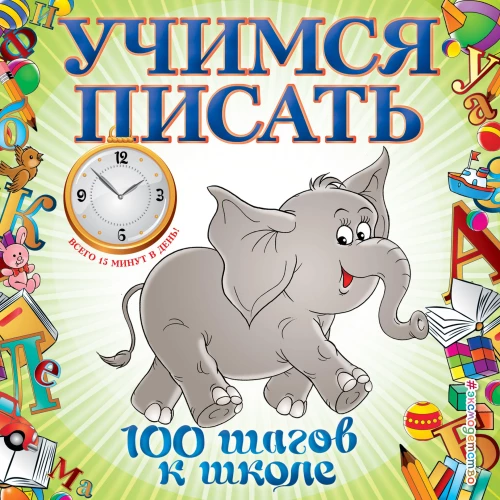 Учимся писать. 100 шагов к школе