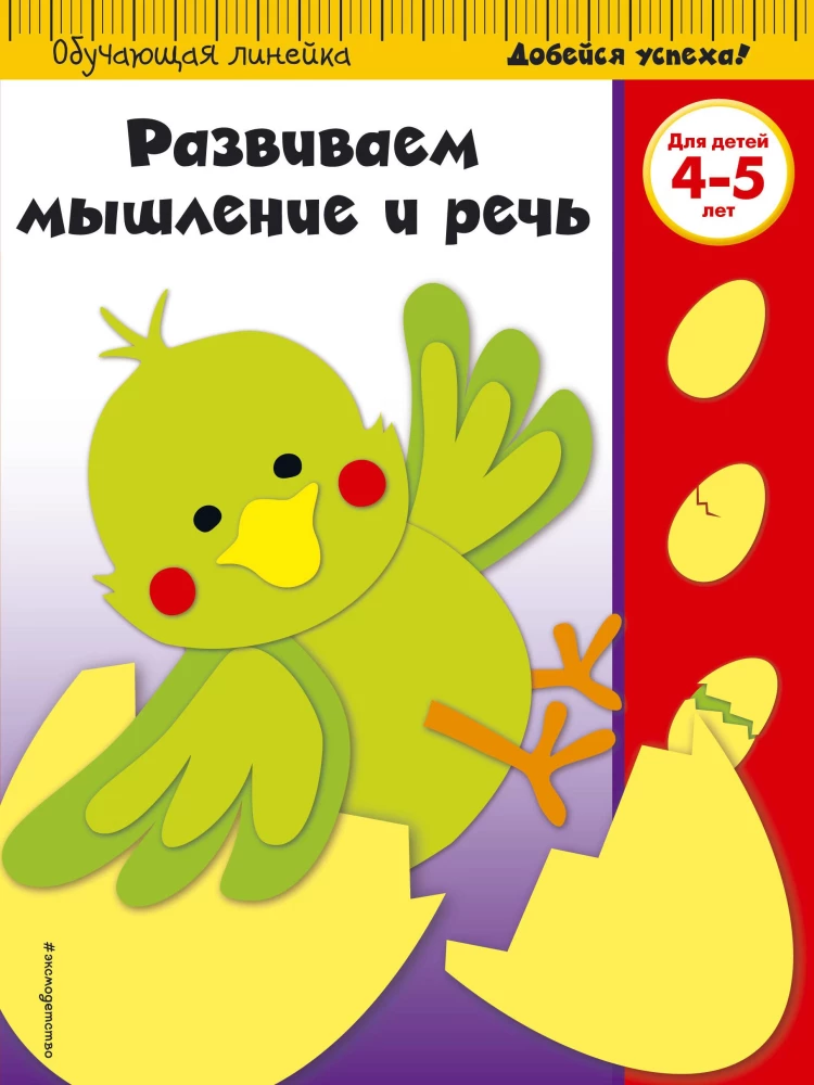 Развиваем мышление и речь. Для детей 4-5 лет