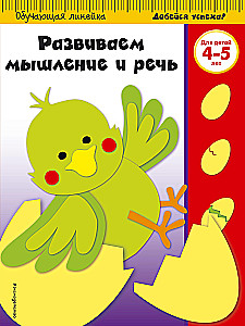 Развиваем мышление и речь. Для детей 4-5 лет