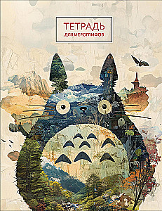 Notes na hieroglify (Totoro)