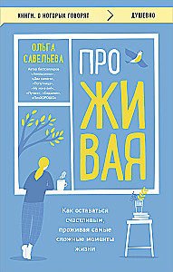 ПроЖИВАЯ. Как оставаться счастливым, проживая самые сложные моменты жизни