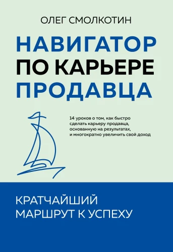 Навигатор по карьере продавца. Кратчайший маршрут к успеху