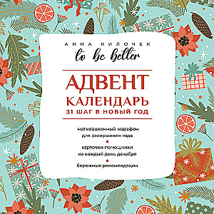 To be better. Адвент-календарь. 31 шаг в Новый год