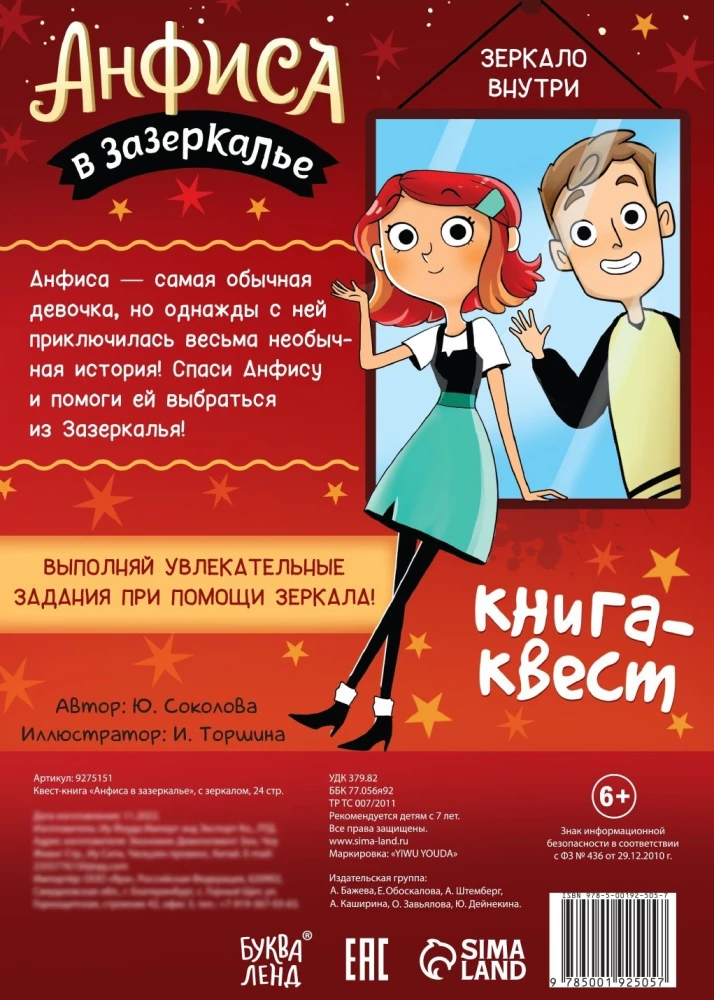 Книга-квест с зеркалом. Анфиса в зазеркалье