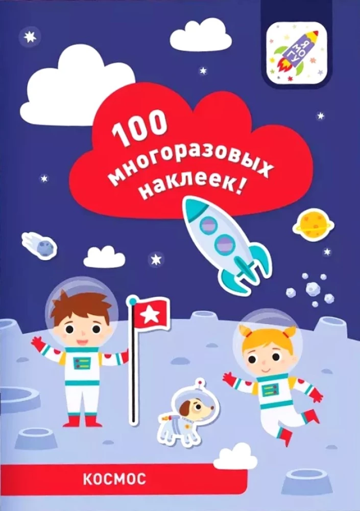 100 многоразовых наклеек! Космос