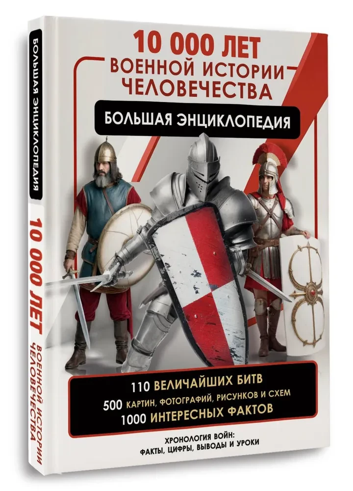 10 000 lat historii militarnej ludzkości. Wielka encyklopedia