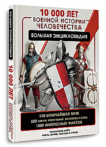 10 000 lat historii militarnej ludzkości. Wielka encyklopedia