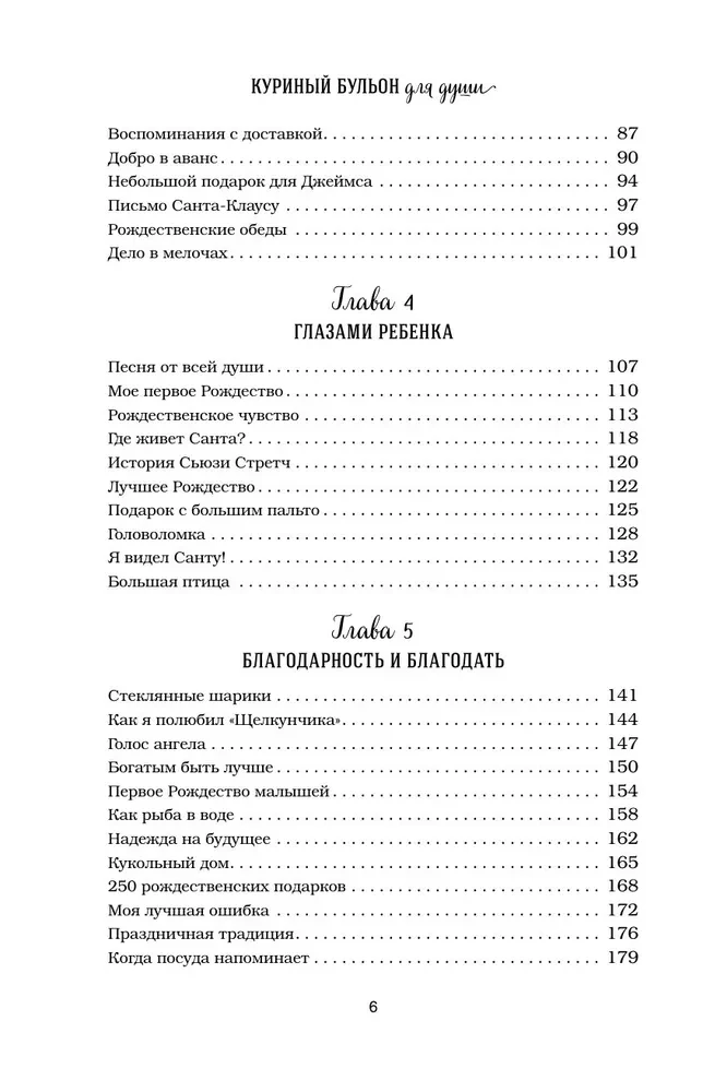 Куриный бульон для души. Дух Рождества. 101 история о самом чудесном времени в году