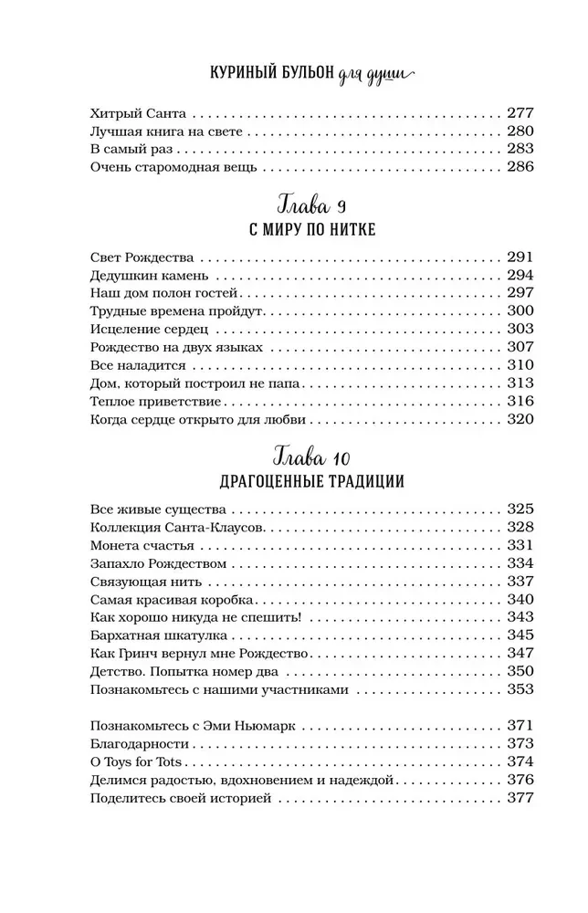 Куриный бульон для души. Дух Рождества. 101 история о самом чудесном времени в году