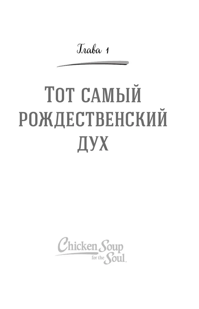 Куриный бульон для души. Дух Рождества. 101 история о самом чудесном времени в году