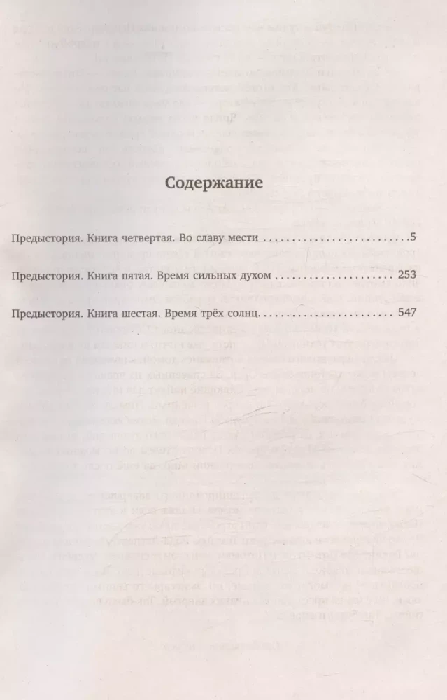 Древний. Предыстория: Во славу мести. Время сильных духом. Время трех солнц