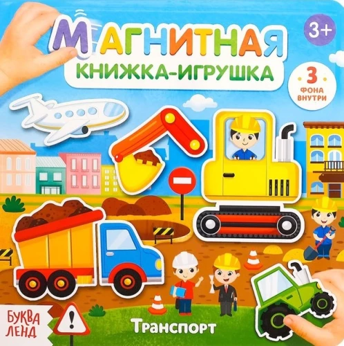 Магнитная книжка - игрушка. Транспорт