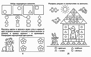 Развивающие задания для малышей. Часть 2