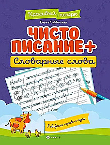 Чистописание. Словарные слова