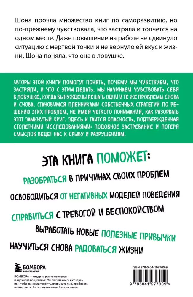 Ловушка привычного. Как спастись от застревания в проблемах и достичь выдающихся результатов