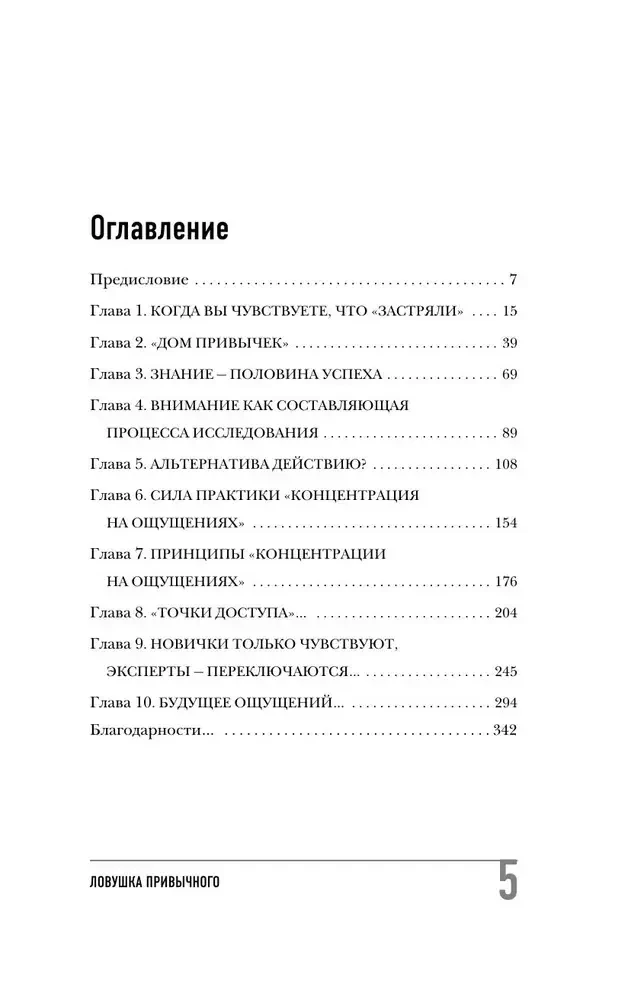 Ловушка привычного. Как спастись от застревания в проблемах и достичь выдающихся результатов