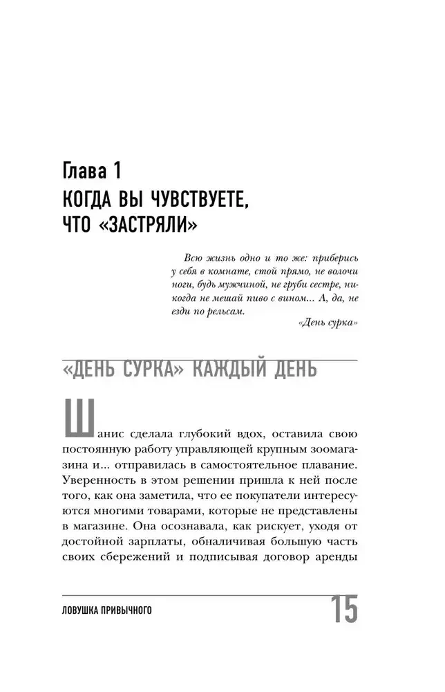 Ловушка привычного. Как спастись от застревания в проблемах и достичь выдающихся результатов