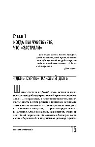 Ловушка привычного. Как спастись от застревания в проблемах и достичь выдающихся результатов