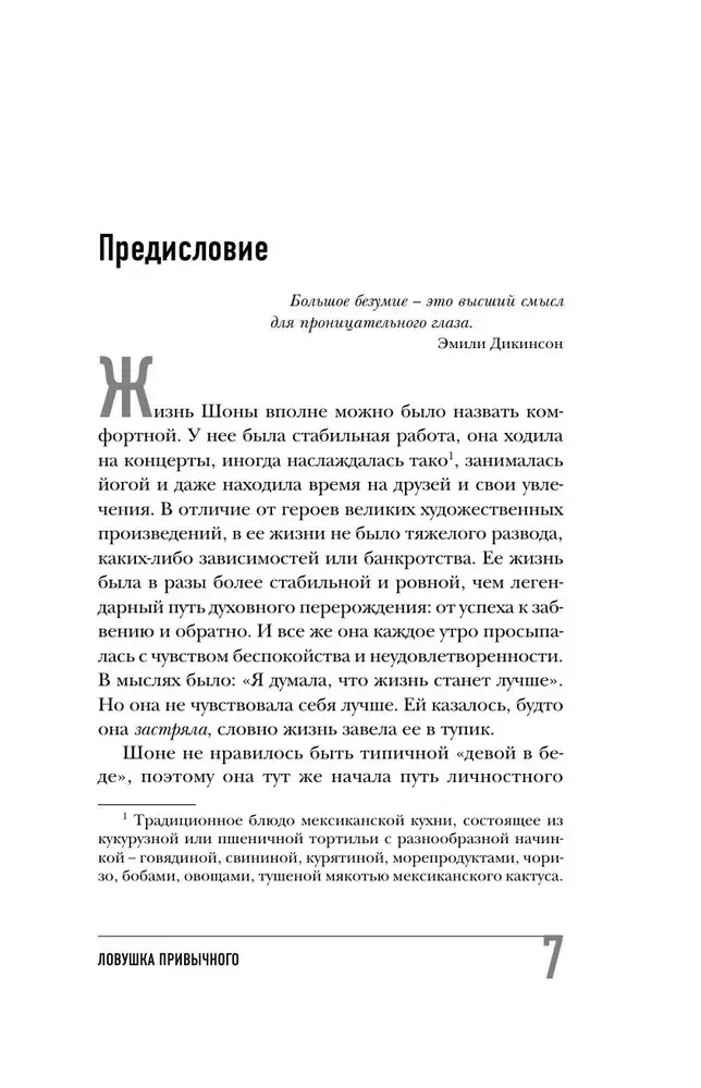 Ловушка привычного. Как спастись от застревания в проблемах и достичь выдающихся результатов