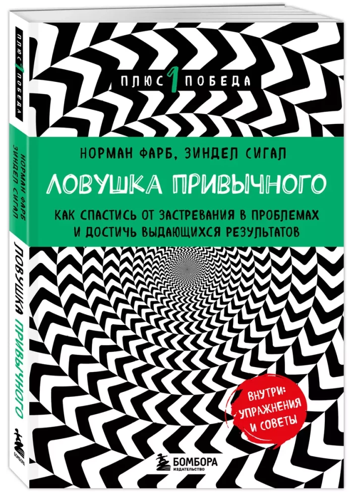 Ловушка привычного. Как спастись от застревания в проблемах и достичь выдающихся результатов