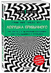 Ловушка привычного. Как спастись от застревания в проблемах и достичь выдающихся результатов
