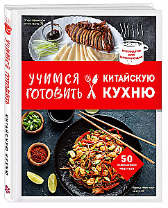 Учимся готовить китайскую кухню