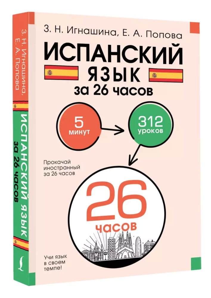 Испанский язык за 26 часов