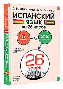 Испанский язык за 26 часов